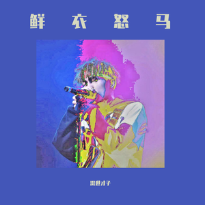 哗啦啦少年再见