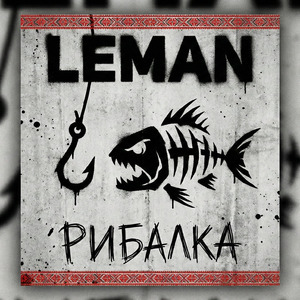 Рибалка
