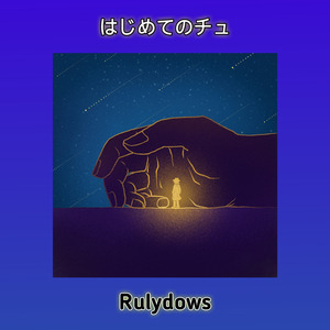 はじめてのチュ (-)