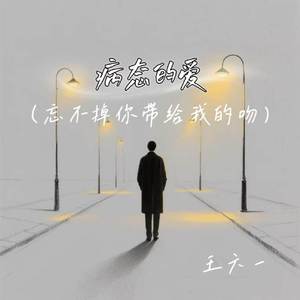 病态的爱 (忘不掉你带给我的吻)