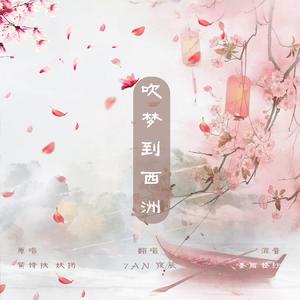 吹梦到西洲