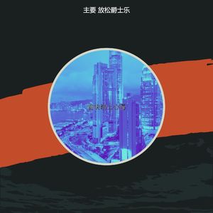 抚慰的晚上回忆