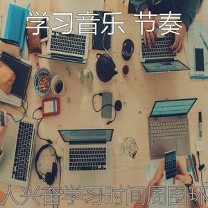 有趣学习时间情怀