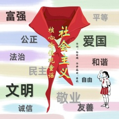 社会主义核心价值观童谣