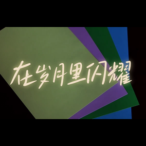 在岁月里闪耀 伴奏