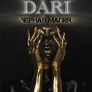 Черная Магия