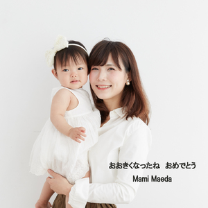 おおきくなったね おめでとう