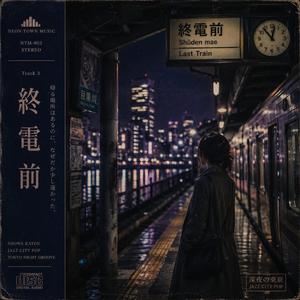 終電前