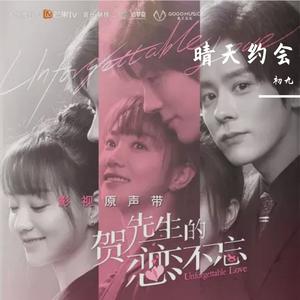 晴天约会（翻自 胡意旋）