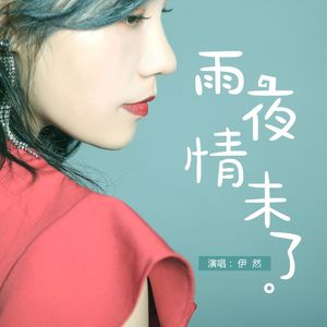 雨夜情未了