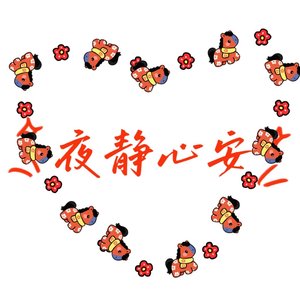 夜静心安