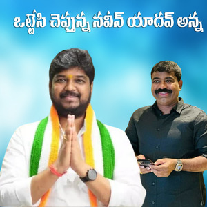 Ottesi Chepthunna Naveen Yadav Anna