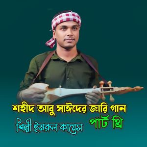 শহীদ আবু সাঈদের জারি গান, Pt. 3