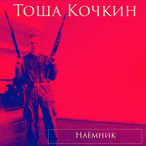 Наёмник