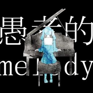 妄想感伤代偿联盟（Cover 初音ミク）