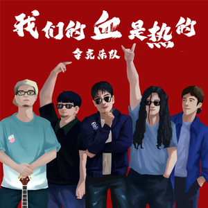 我们的血是热的 伴奏