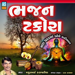 Bhajan Takora (Gujarati Bhajan)