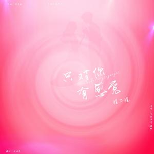 只对你有感觉