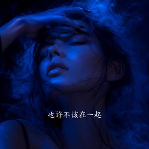 也许不该在一起