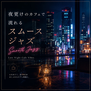 ネオン灯る夜のカフェジャズ