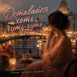 Оставайся хоть чуть чуть (Zostań jeszcze choć na chwilę) (Radio Edit)