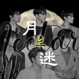 月之迷(Nectar)—赖塞（翻自 威神V）
