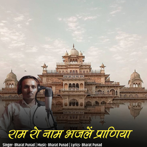 Ram Ro Nam Bhajale Paraniya