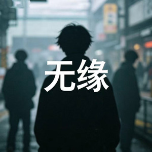 无缘(今生和你做不了夫妻)