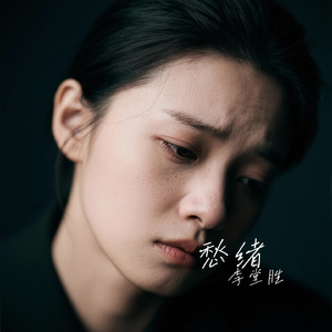 愁绪