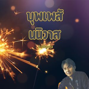 บุพเพสันนิวาส