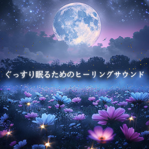 睡眠用BGM 穏やかな夜のアンビエント