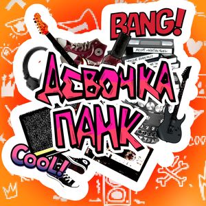 Девочка-панк