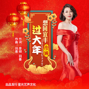 想回宜丰过大年 (伴奏)