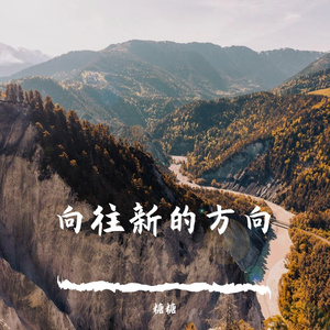 新的开始新的路