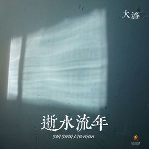 逝水流年-大潞