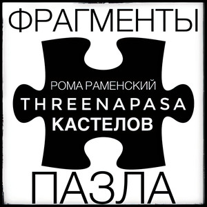 Фрагменты ПАЗЛА (Prod. Леопольд битс)
