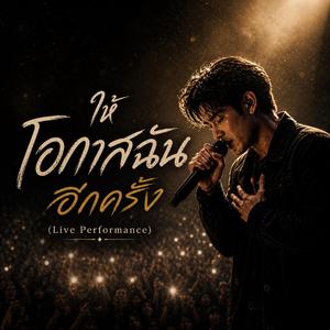 ให้โอกาสฉันอีกครั้ง (Live Performance)