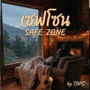 เซฟโซน(SAFE ZONE)