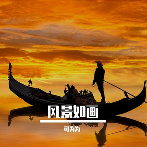 景如画
