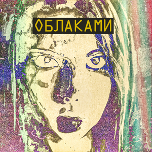 Облаками (feat. Mcfh)