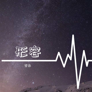 形容