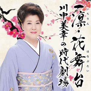 泉鏡花原作「婦系図」より 白梅抄