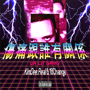 伤痛跟谁有关系(Feat.18Change)