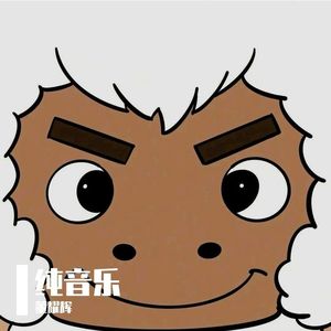 纯音乐