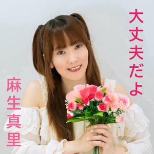daijoubudayo
