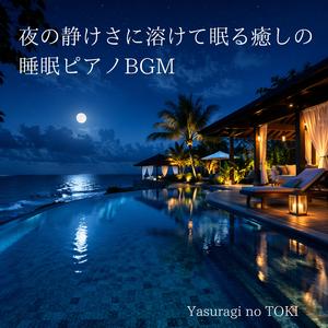 何も考えなくていい時間に流れるピアノ