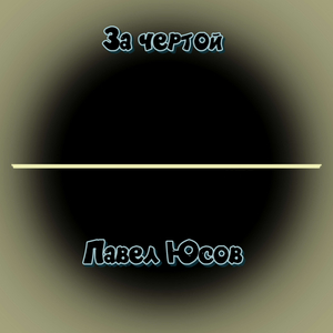 Разрушенный дом