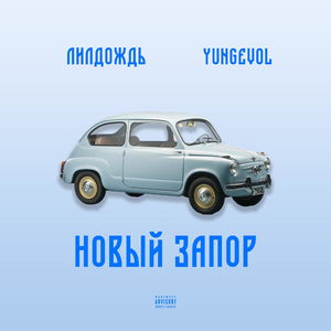 Новый запор
