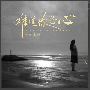 难道你忍心