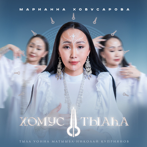 Хомус тыаһа